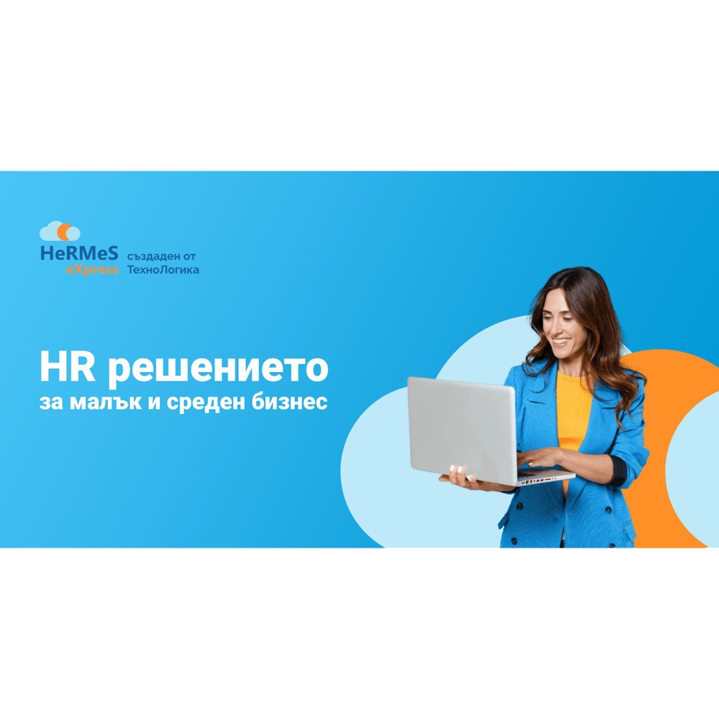Hermes Express Присъствие контрол раб.време 1 бр.